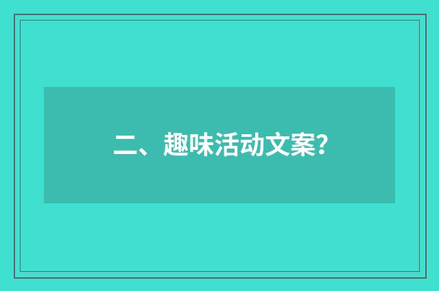 二、趣味活动文案？