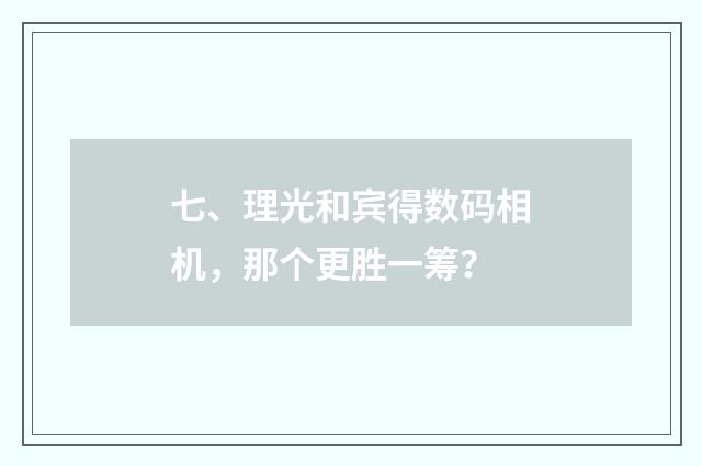 七、理光和宾得数码相机,那个更胜一筹?