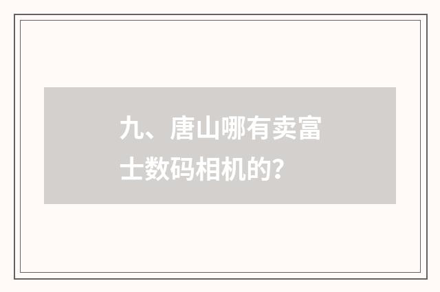 九、唐山哪有卖富士数码相机的?