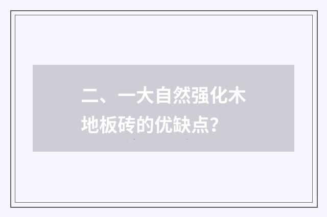 二、一大自然强化木地板砖的优缺点？