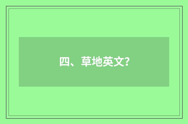 四、草地英文?