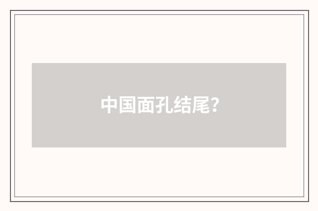 中国面孔结尾?