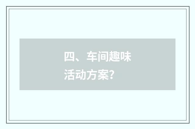 四、车间趣味活动方案？