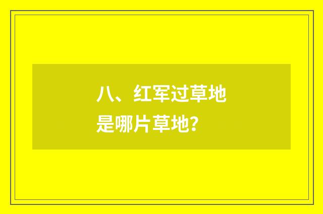 八、红军过草地是哪片草地?