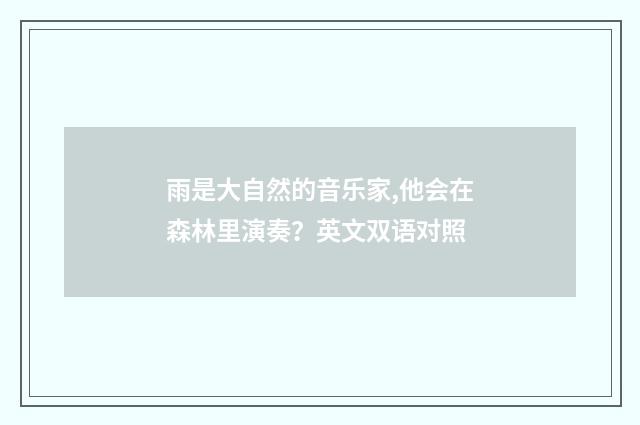 雨是大自然的音乐家,他会在森林里演奏？英文双语对照