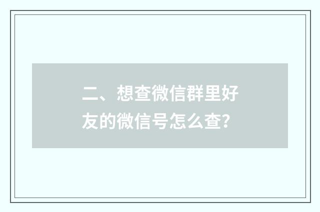 二、想查微信群里好友的微信号怎么查？