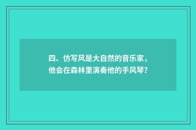 四、仿写风是大自然的音乐家,他会在森林里演奏他的手风琴?