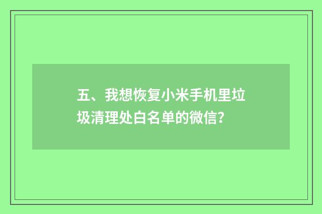五、我想恢复小米手机里垃圾清理处白名单的微信？