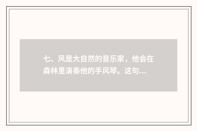 七、风是大自然的音乐家，他会在森林里演奏他的手风琴。这句子是拟人还是比喻？谢谢？