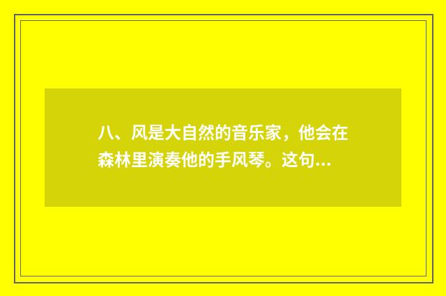 八、风是大自然的音乐家，他会在森林里演奏他的手风琴。这句子是拟人还是比喻?谢谢？
