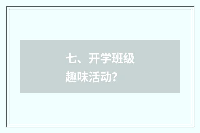 七、开学班级趣味活动?
