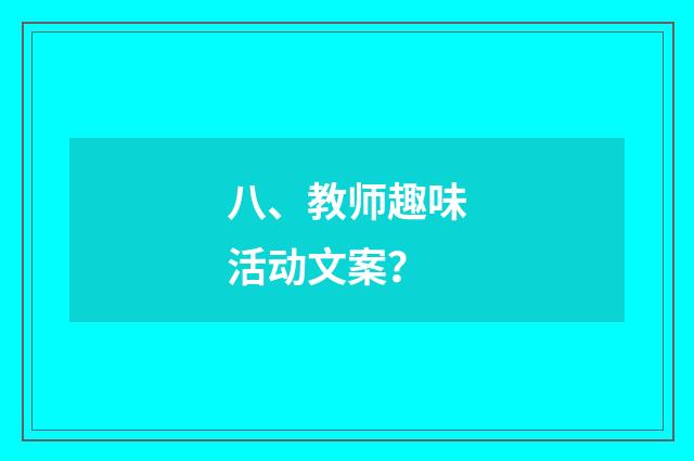 八、教师趣味活动文案?