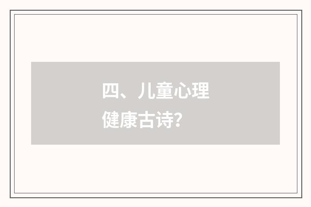 四、儿童心理健康古诗?