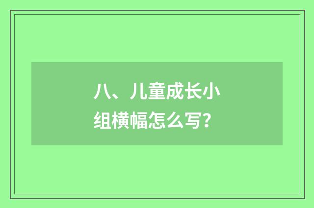 八、儿童成长小组横幅怎么写?