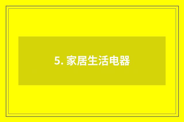 5. 家居生活电器