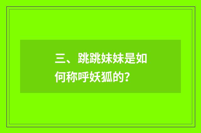 三、跳跳妹妹是如何称呼妖狐的？