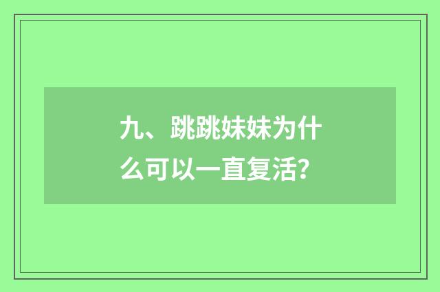 九、跳跳妹妹为什么可以一直复活?