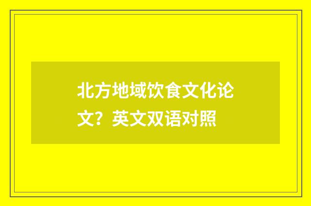 北方地域饮食文化论文?英文双语对照