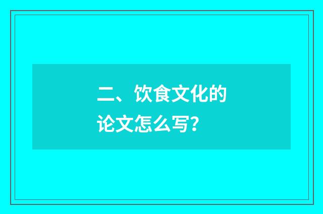 二、饮食文化的论文怎么写?