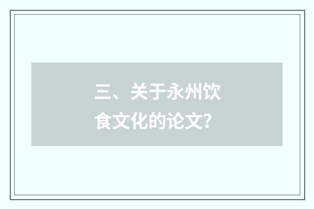 三、关于永州饮食文化的论文?