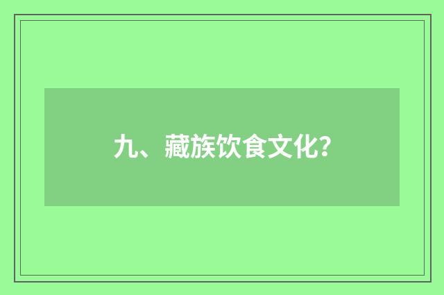 九、藏族饮食文化?