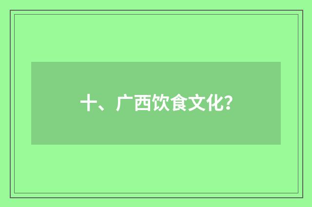 十、广西饮食文化?