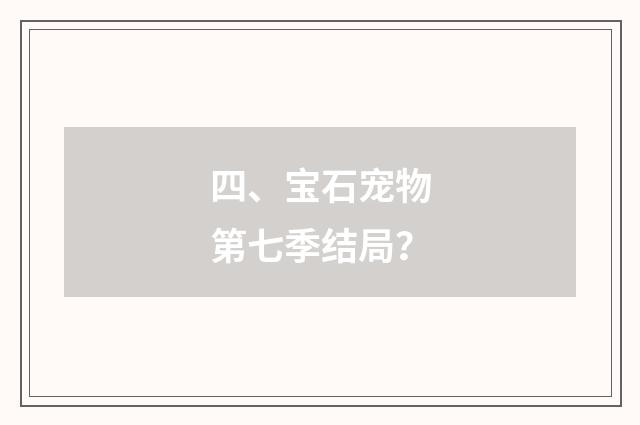 四、宝石宠物第七季结局?