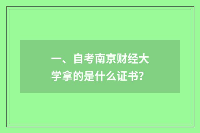 一、自考南京财经大学拿的是什么证书?