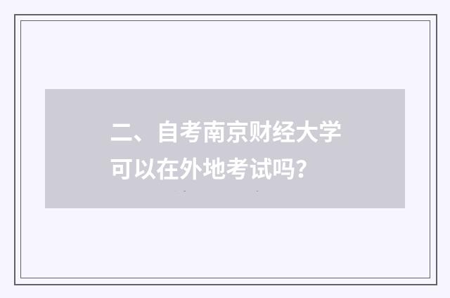 二、自考南京财经大学可以在外地考试吗?