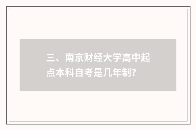 三、南京财经大学高中起点本科自考是几年制?