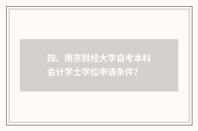 四、南京财经大学自考本科会计学士学位申请条件?
