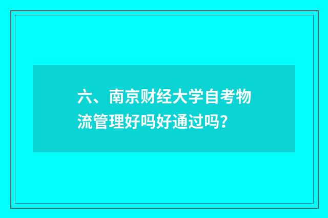 六、南京财经大学自考物流管理好吗好通过吗?