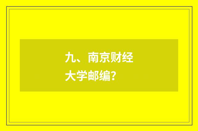 九、南京财经大学邮编?