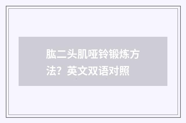 肱二头肌哑铃锻炼方法?英文双语对照
