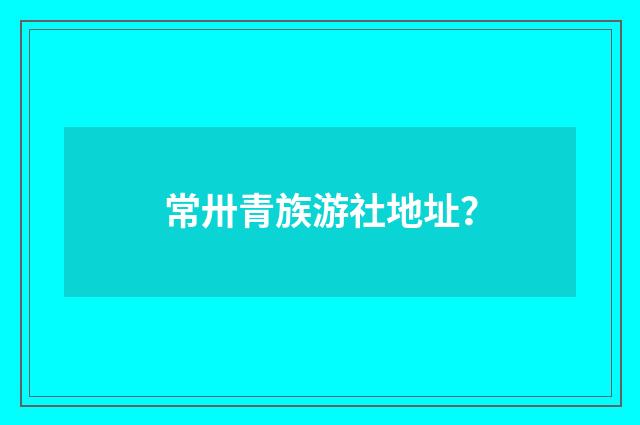 常卅青族游社地址?