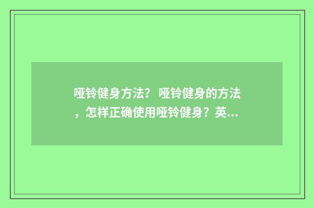 哑铃健身方法? 哑铃健身的方法,怎样正确使用哑铃健身?英文双语对照