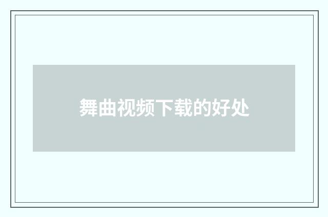 舞曲视频下载的好处