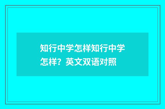 知行中学怎样知行中学怎样?英文双语对照