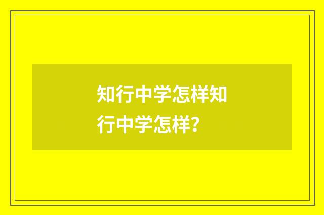 知行中学怎样知行中学怎样？