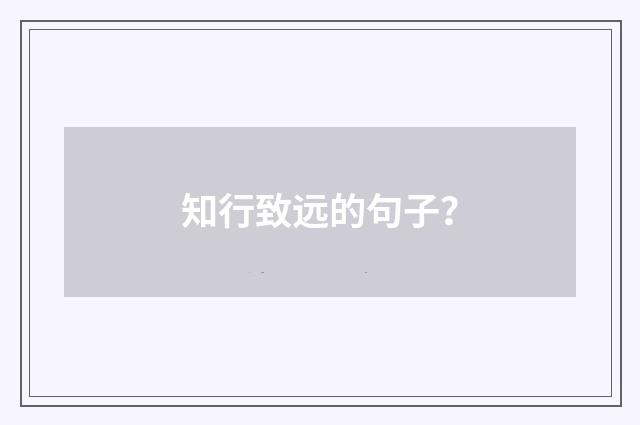 知行致远的句子？