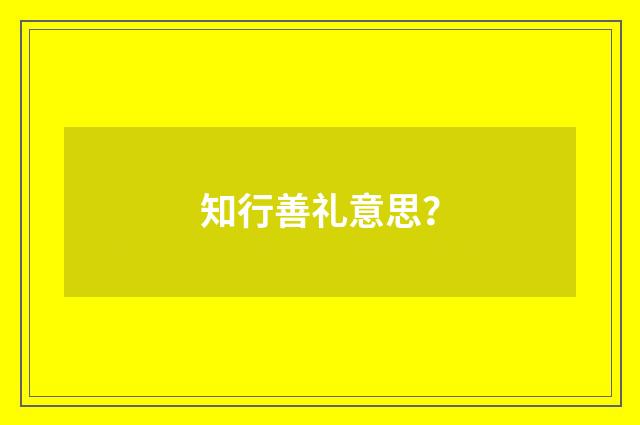 知行善礼意思？
