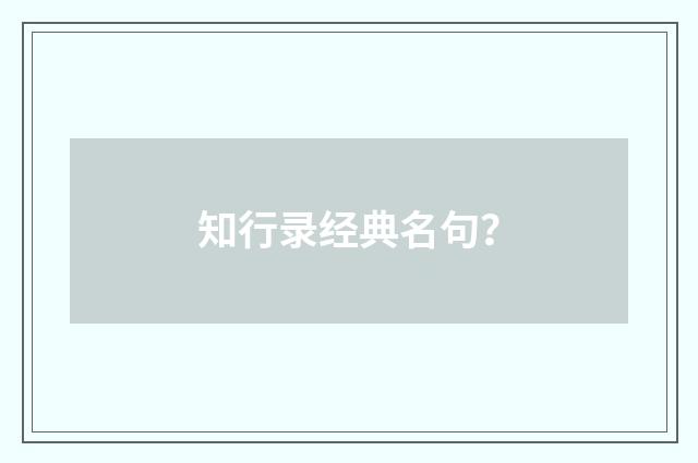知行录经典名句？