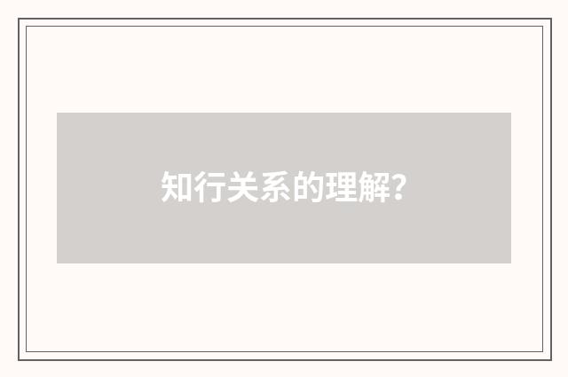 知行关系的理解?