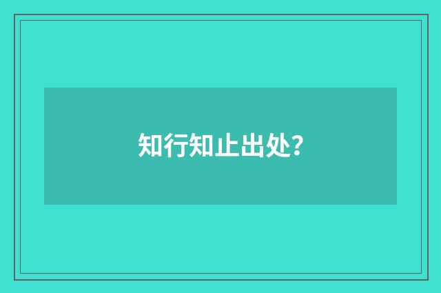 知行知止出处？
