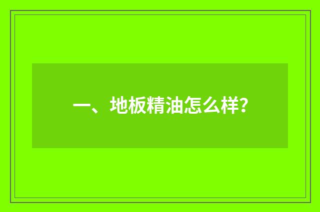一、地板精油怎么样?