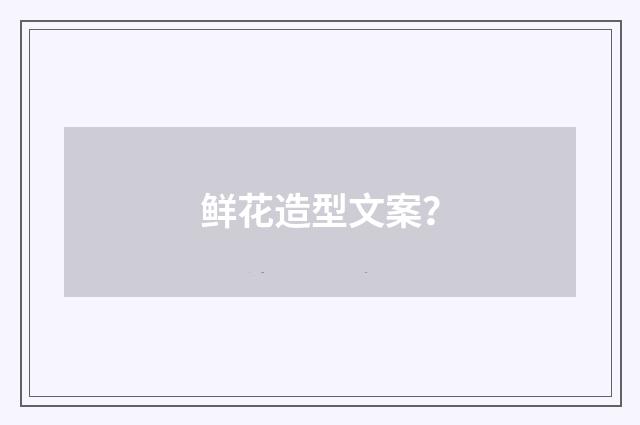 鲜花造型文案?