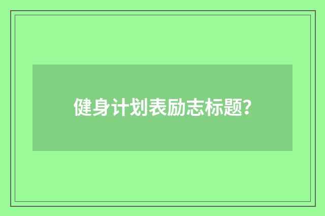 健身计划表励志标题？