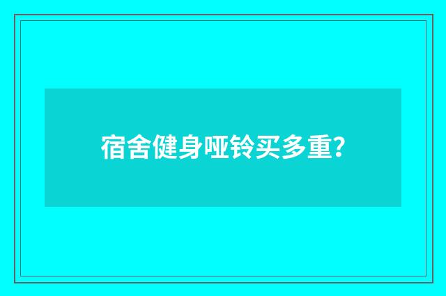 宿舍健身哑铃买多重?