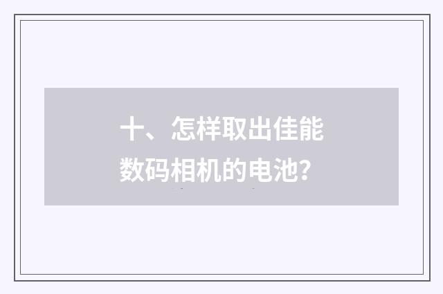 十、怎样取出佳能数码相机的电池?