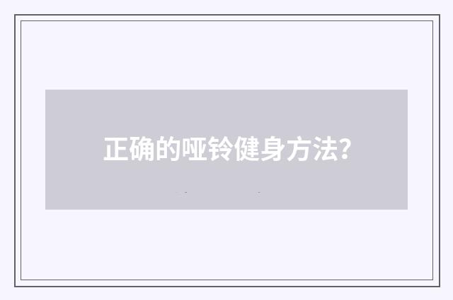 正确的哑铃健身方法？